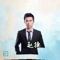 赵捷