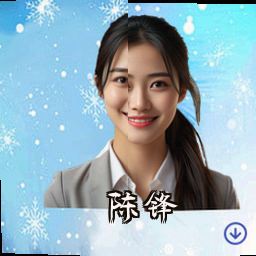 陈锋