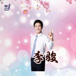 李骏